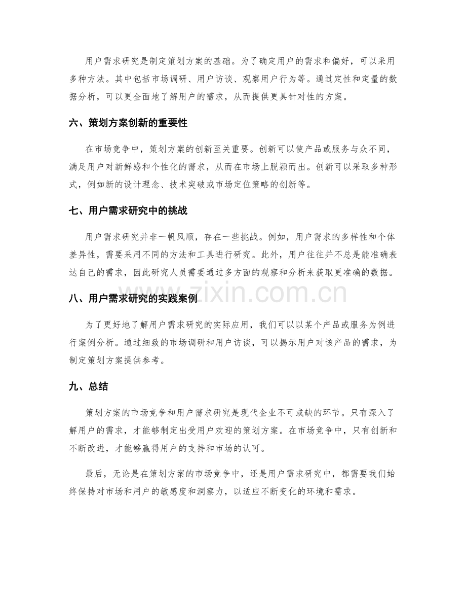 策划方案的市场竞争与用户需求研究.docx_第2页