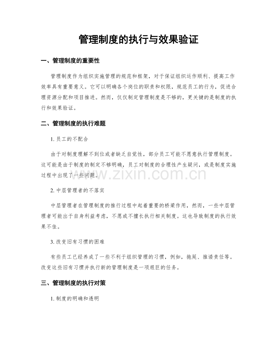 管理制度的执行与效果验证.docx_第1页