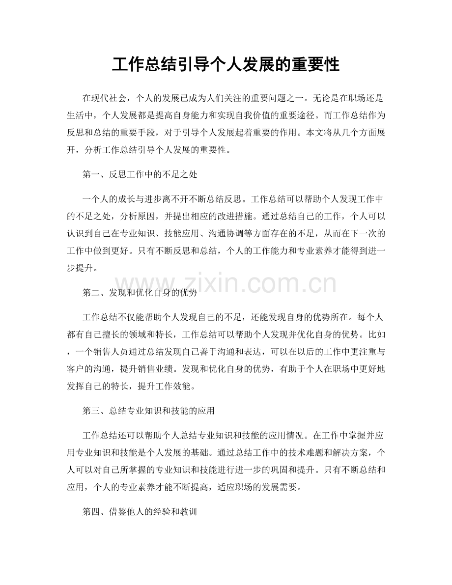 工作总结引导个人发展的重要性.docx_第1页