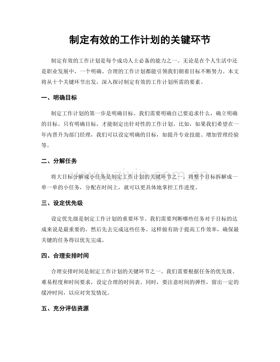 制定有效的工作计划的关键环节.docx_第1页