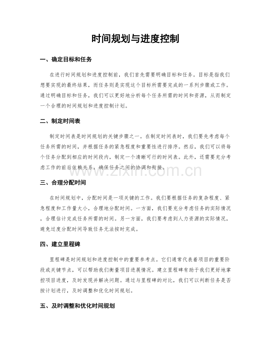 时间规划与进度控制.docx_第1页
