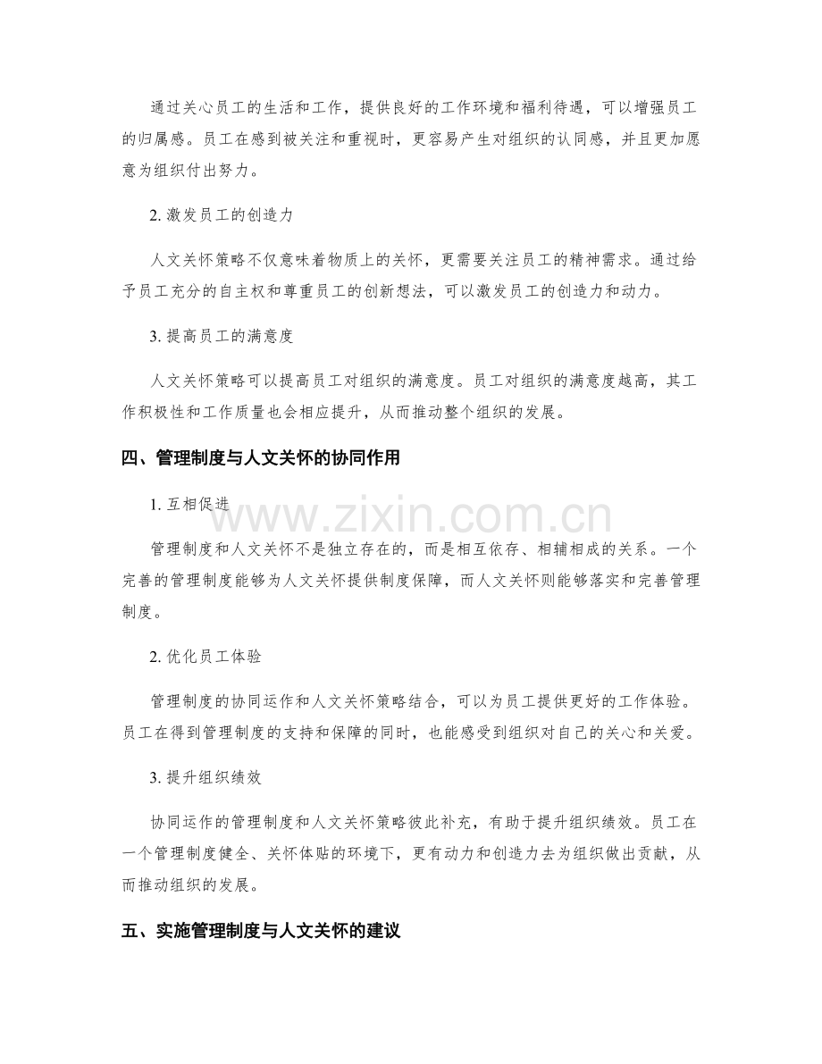 管理制度的协同运作与人文关怀策略.docx_第2页