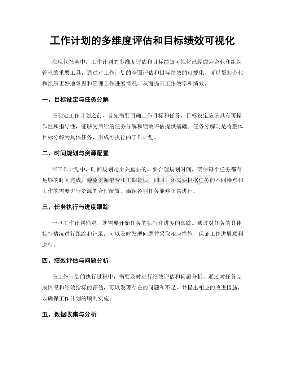 工作计划的多维度评估和目标绩效可视化.docx_第1页