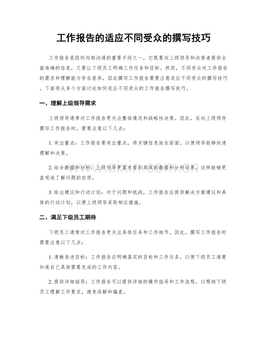 工作报告的适应不同受众的撰写技巧.docx_第1页