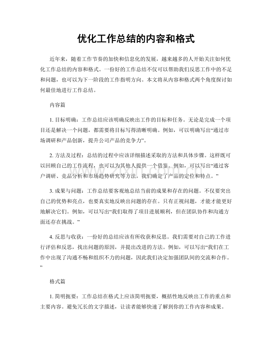 优化工作总结的内容和格式.docx_第1页