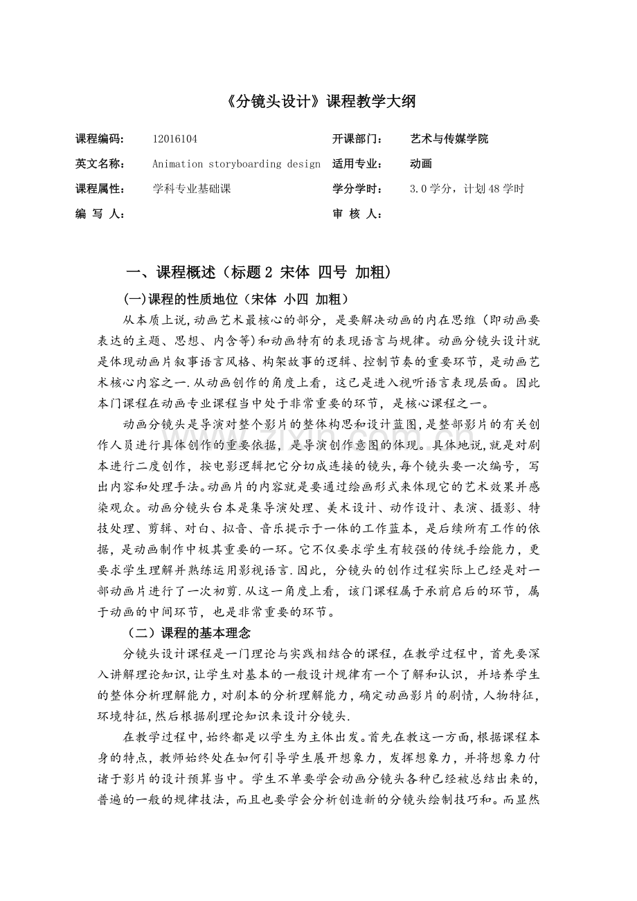 《分镜头设计》课程教学大纲.doc_第1页