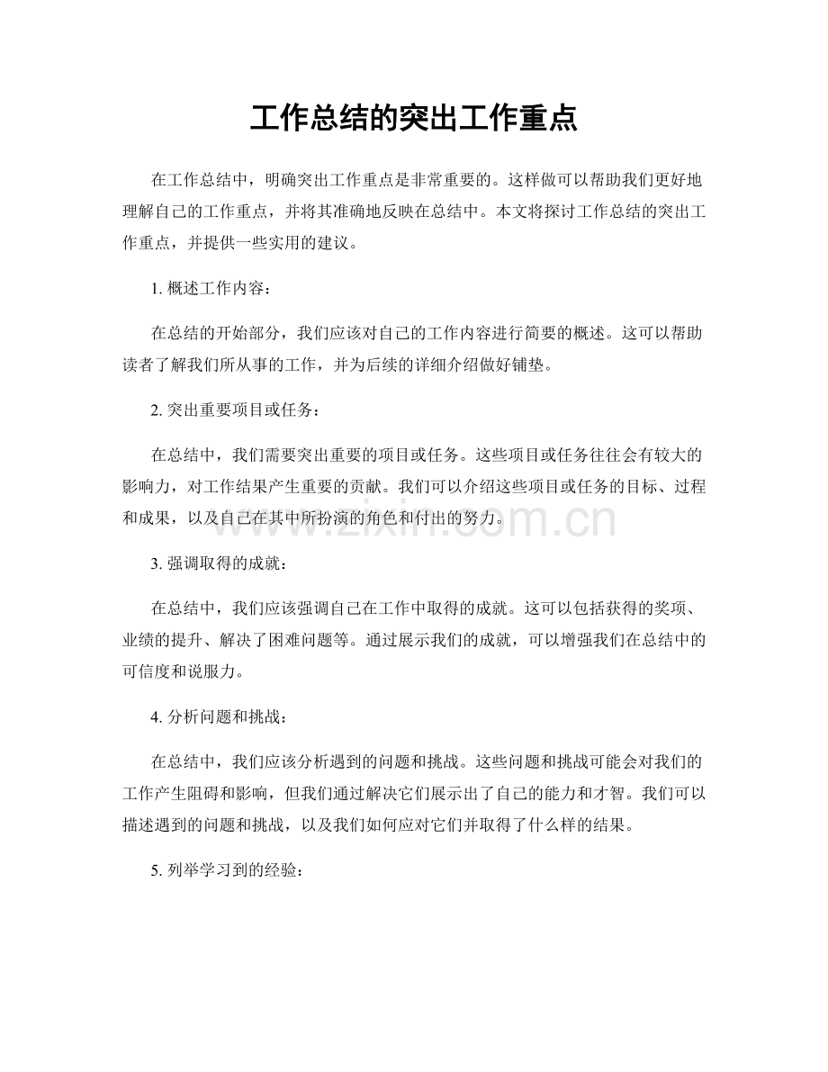 工作总结的突出工作重点.docx_第1页