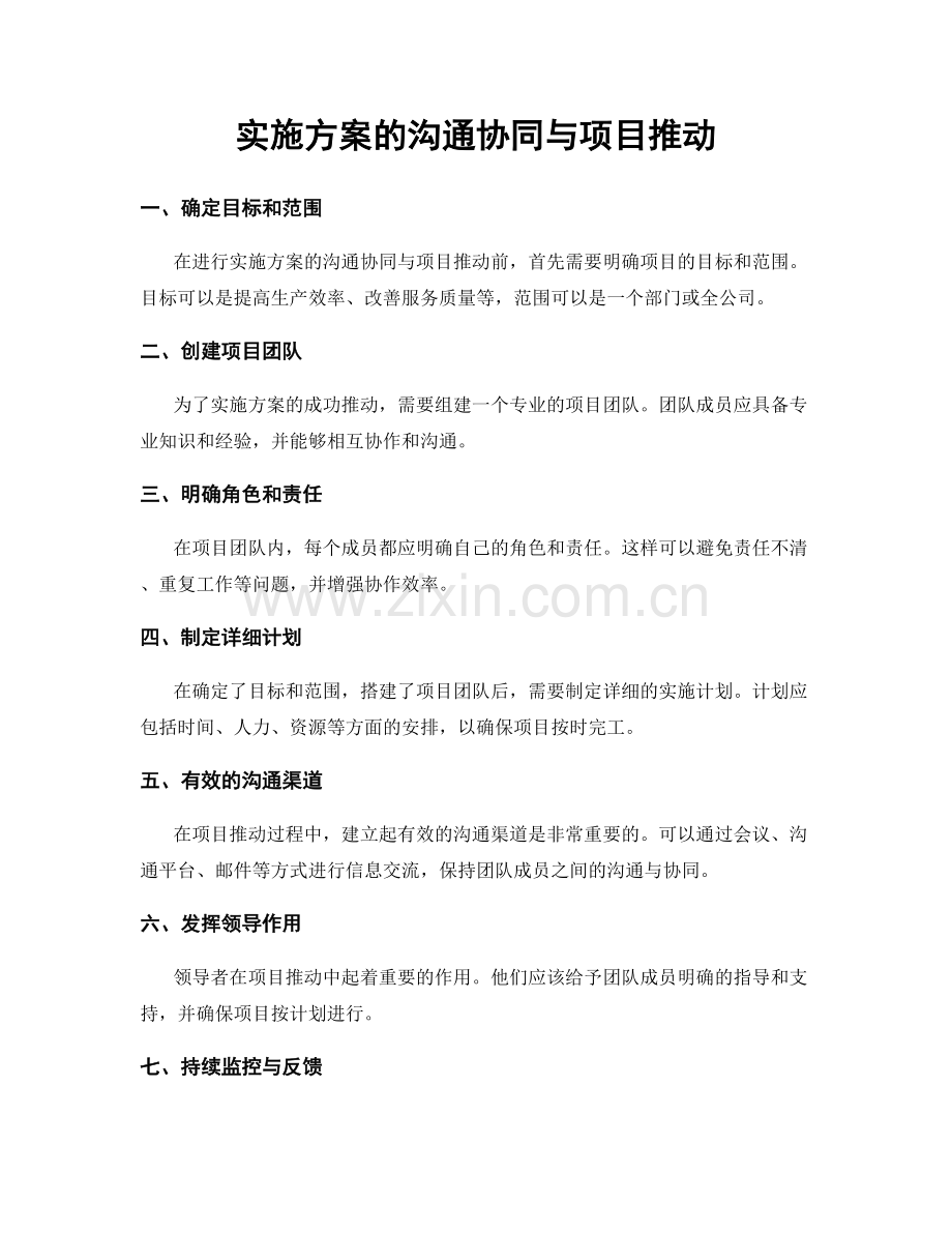 实施方案的沟通协同与项目推动.docx_第1页