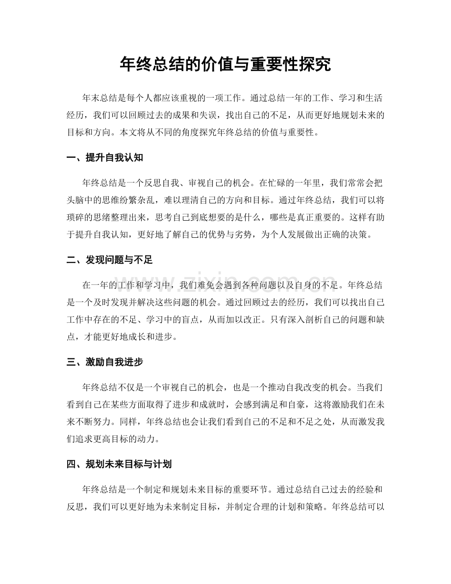 年终总结的价值与重要性探究.docx_第1页