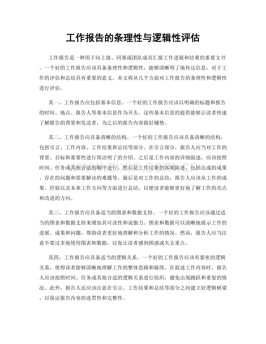 工作报告的条理性与逻辑性评估.docx_第1页