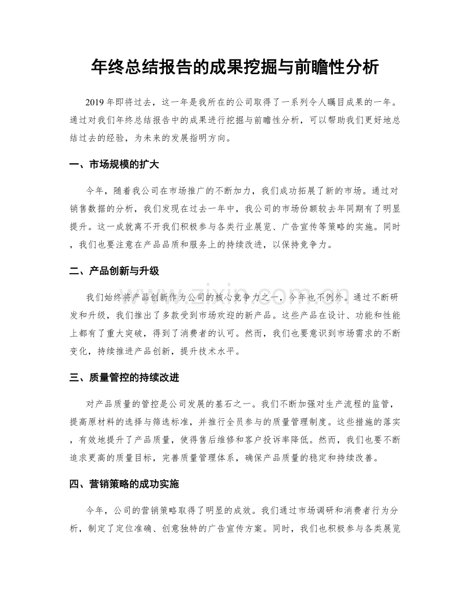 年终总结报告的成果挖掘与前瞻性分析.docx_第1页