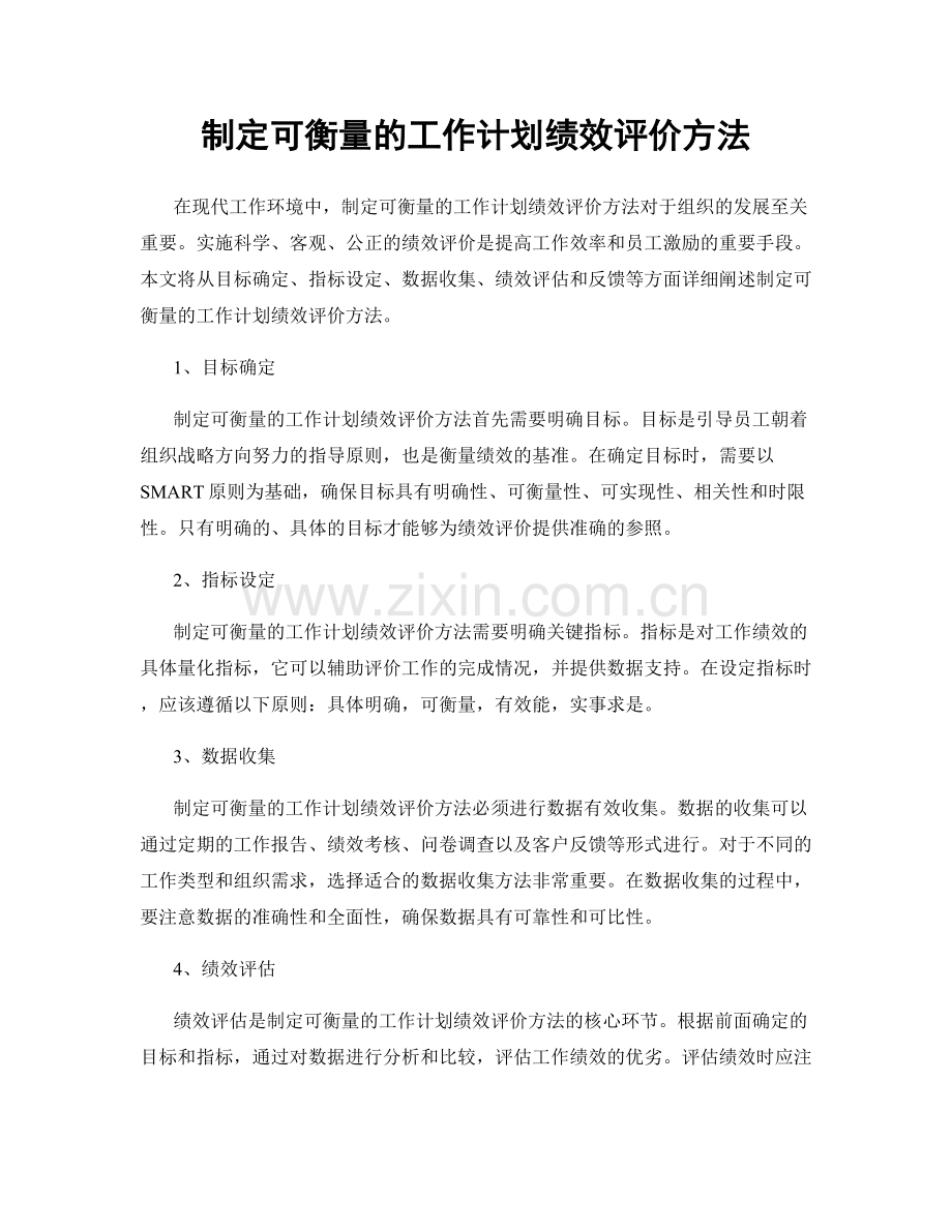 制定可衡量的工作计划绩效评价方法.docx_第1页