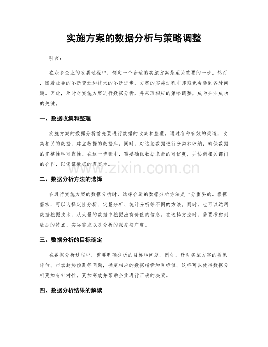 实施方案的数据分析与策略调整.docx_第1页