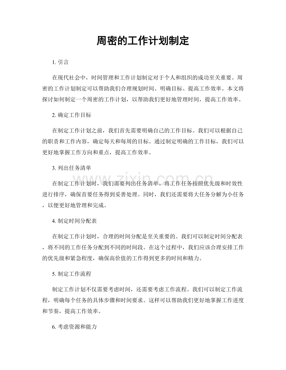 周密的工作计划制定.docx_第1页