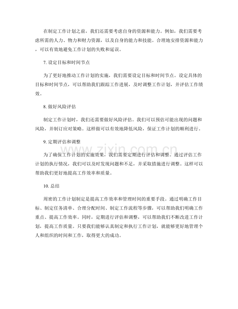 周密的工作计划制定.docx_第2页