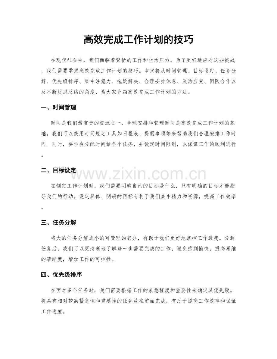 高效完成工作计划的技巧.docx_第1页