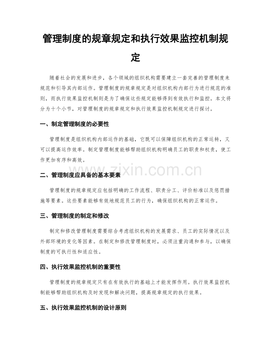管理制度的规章规定和执行效果监控机制规定.docx_第1页