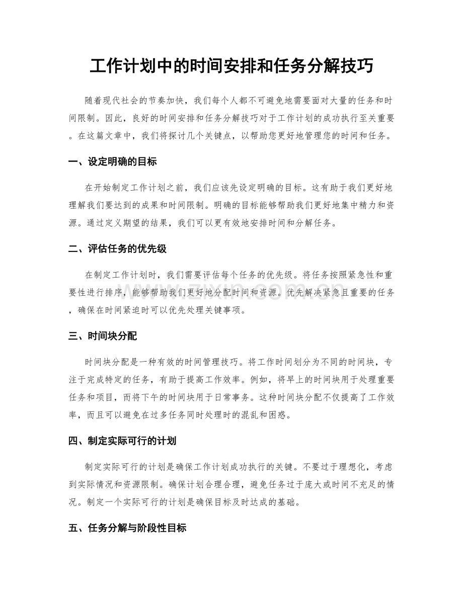 工作计划中的时间安排和任务分解技巧.docx_第1页