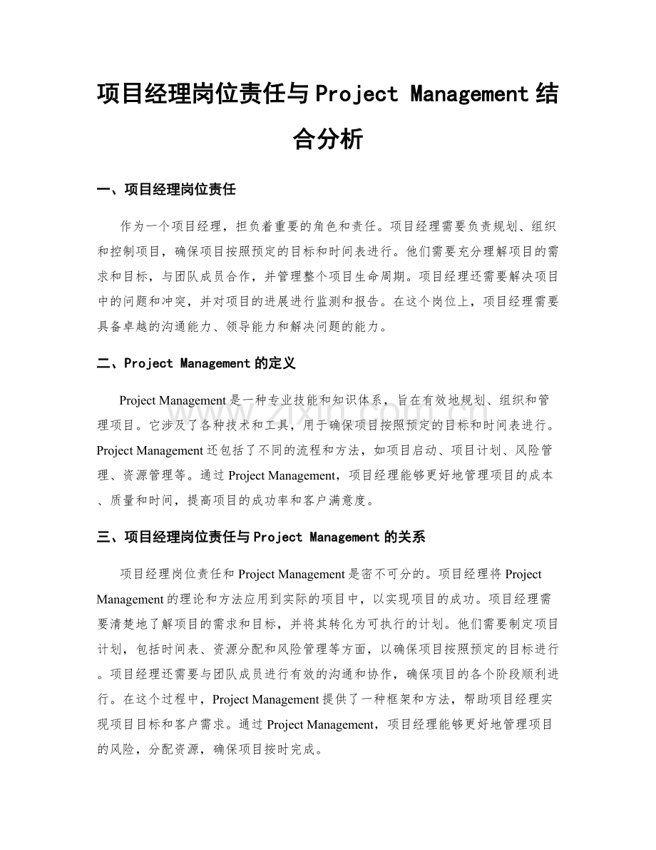 项目经理岗位责任与Project Management结合分析.docx_第1页