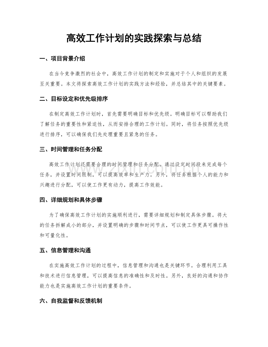 高效工作计划的实践探索与总结.docx_第1页