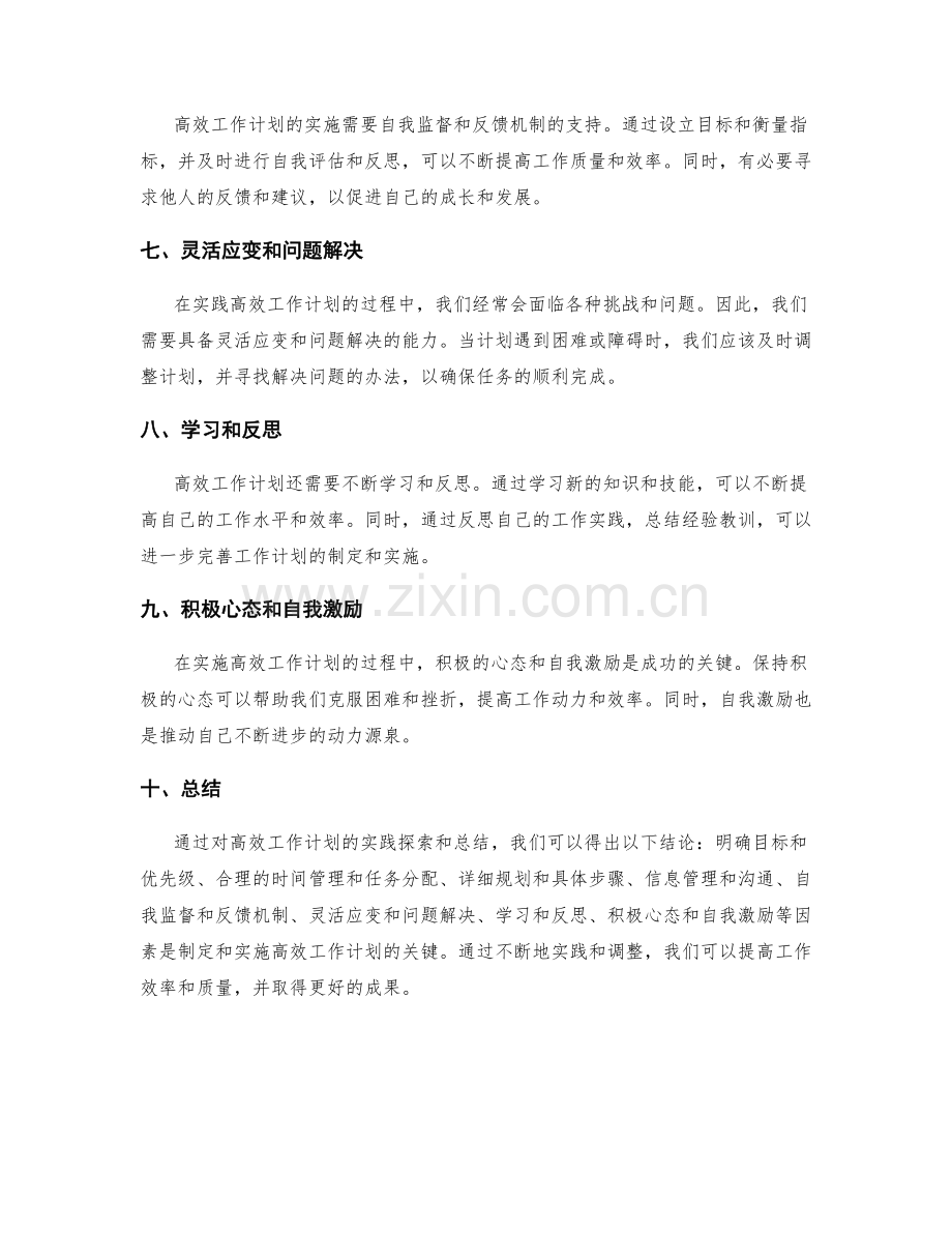 高效工作计划的实践探索与总结.docx_第2页