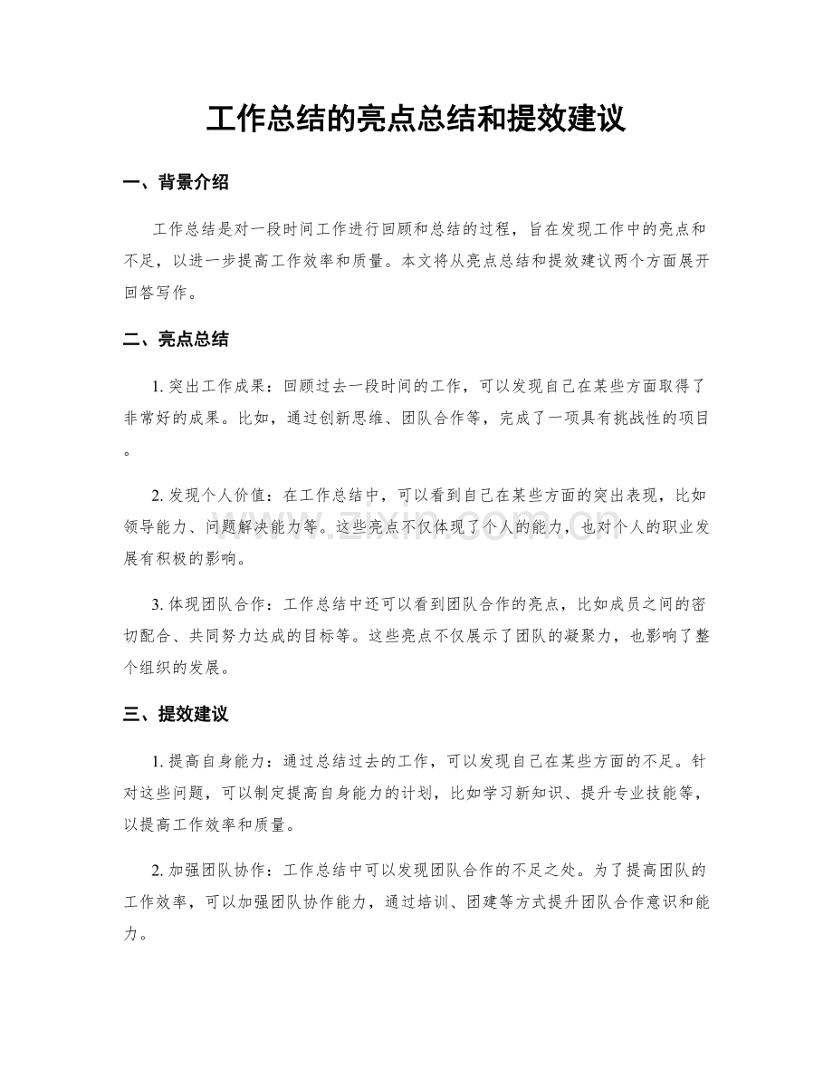 工作总结的亮点总结和提效建议.docx_第1页