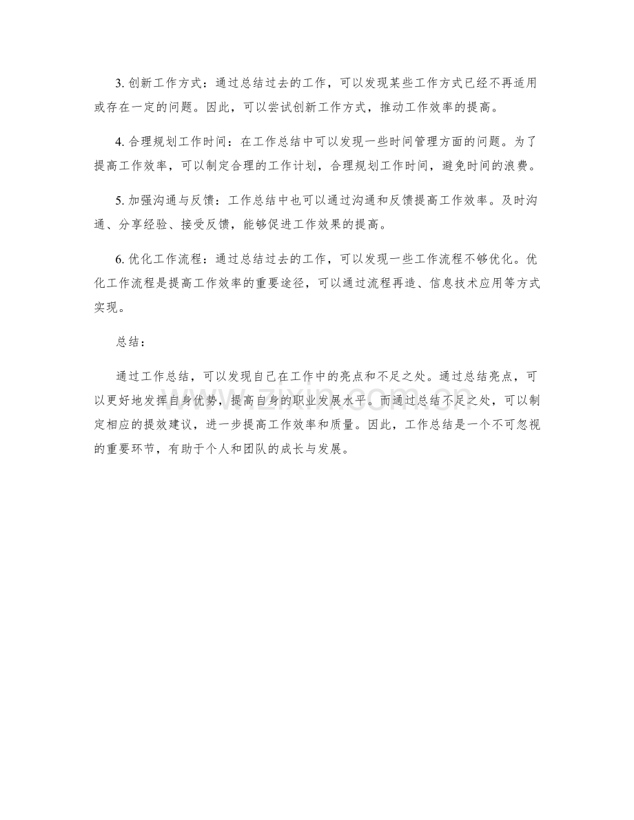工作总结的亮点总结和提效建议.docx_第2页