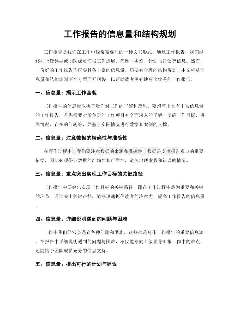 工作报告的信息量和结构规划.docx_第1页
