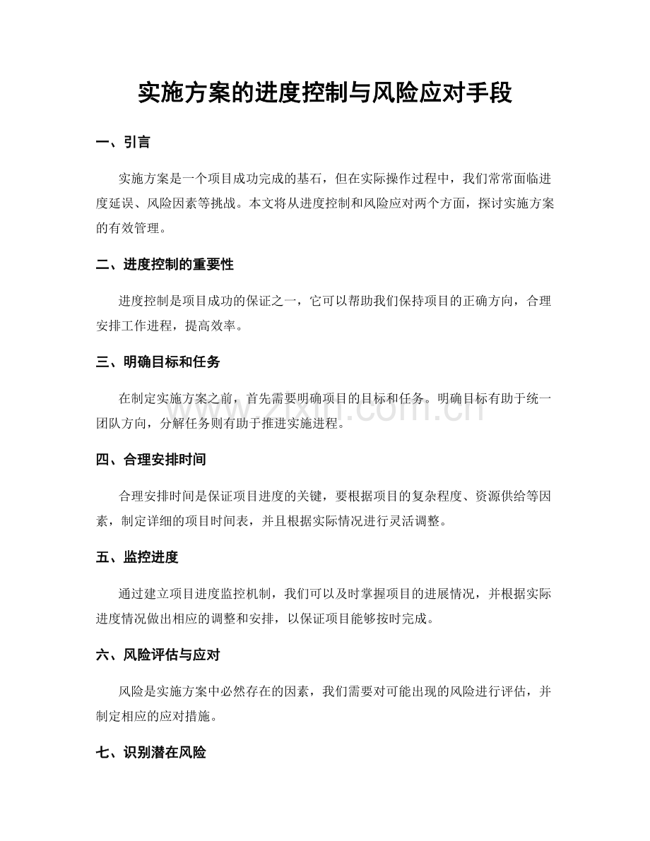 实施方案的进度控制与风险应对手段.docx_第1页