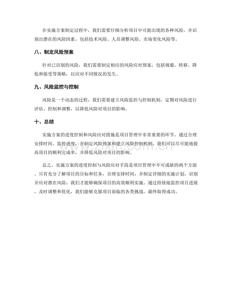 实施方案的进度控制与风险应对手段.docx_第2页