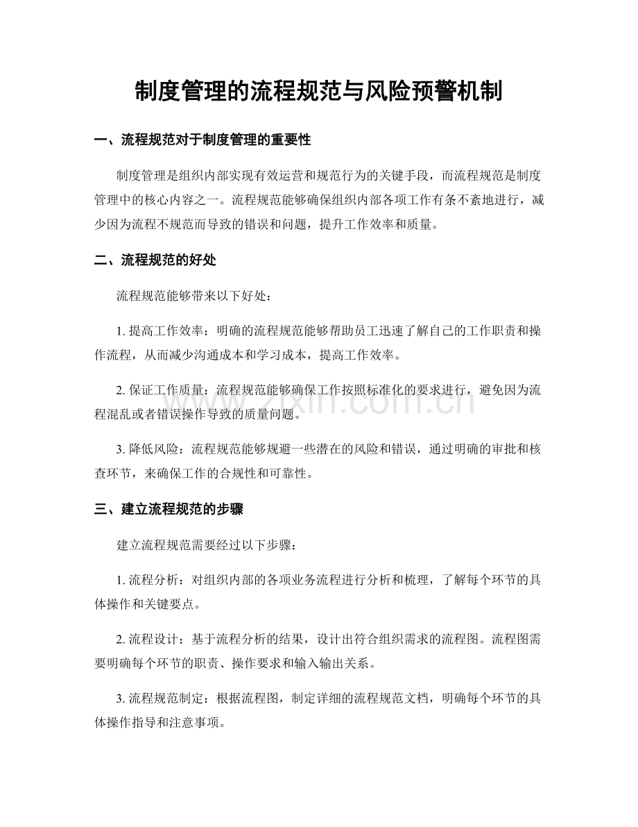 制度管理的流程规范与风险预警机制.docx_第1页