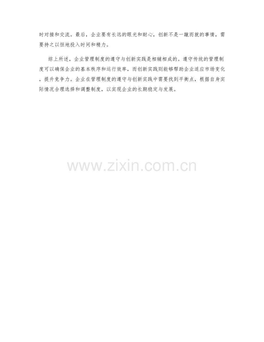 企业管理制度的遵守与创新实践.docx_第2页