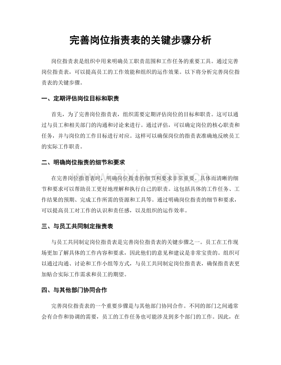 完善岗位职责表的关键步骤分析.docx_第1页