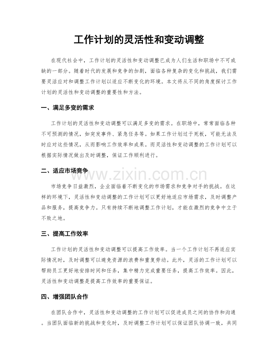 工作计划的灵活性和变动调整.docx_第1页