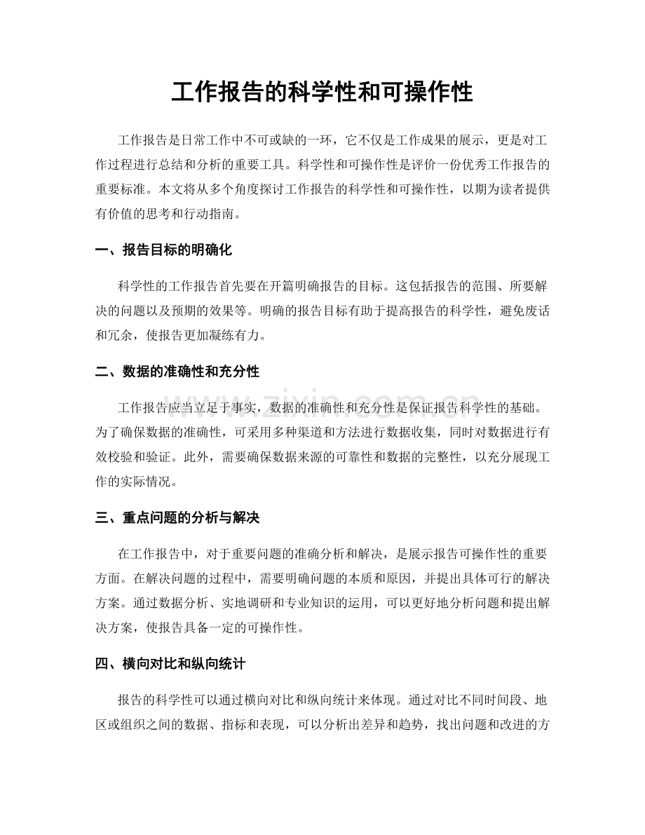 工作报告的科学性和可操作性.docx_第1页
