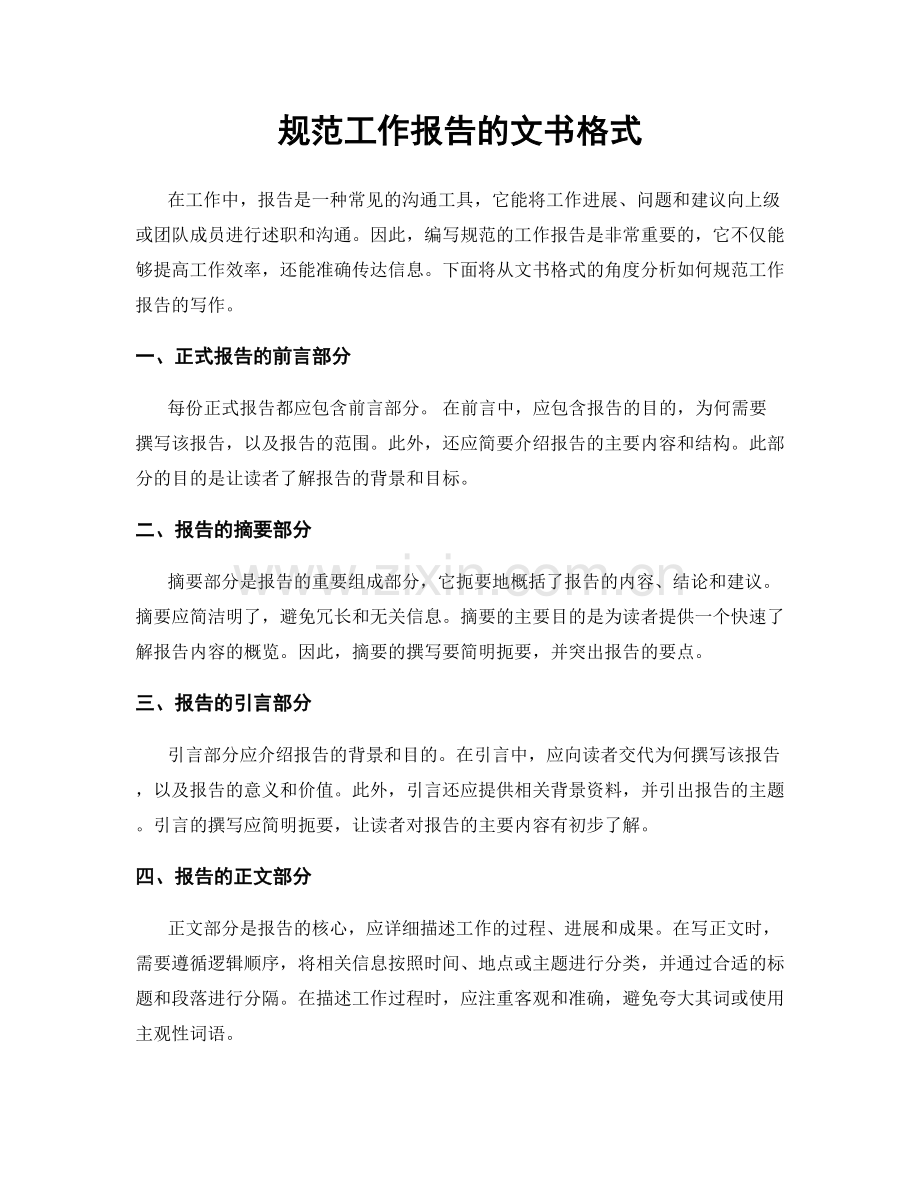 规范工作报告的文书格式.docx_第1页