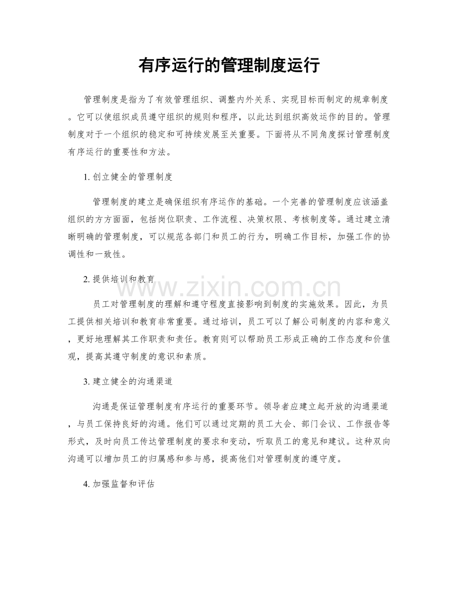 有序运行的管理制度运行.docx_第1页