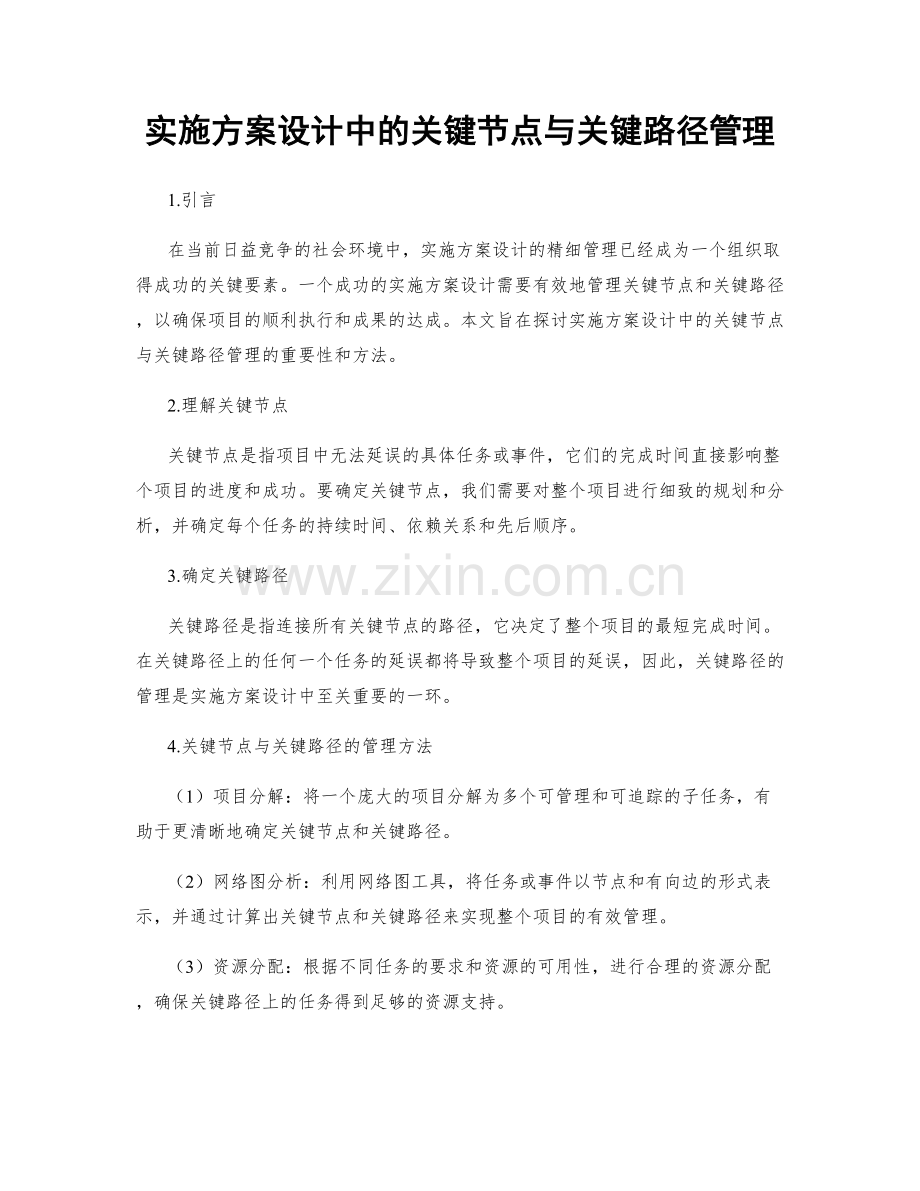 实施方案设计中的关键节点与关键路径管理.docx_第1页