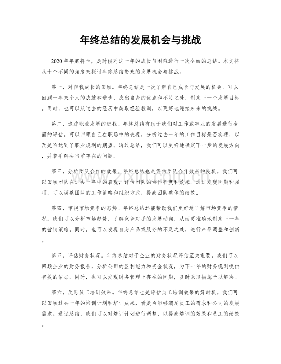 年终总结的发展机会与挑战.docx_第1页
