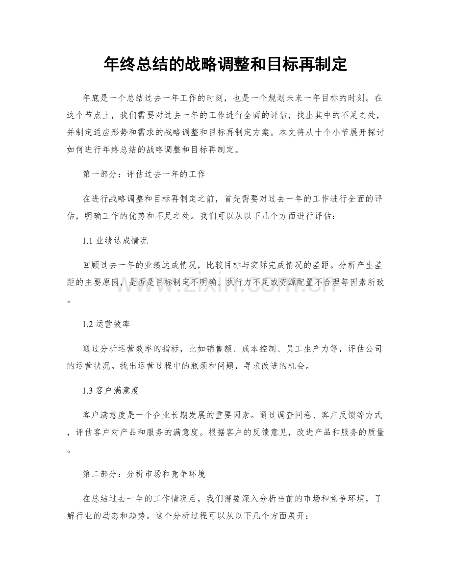 年终总结的战略调整和目标再制定.docx_第1页
