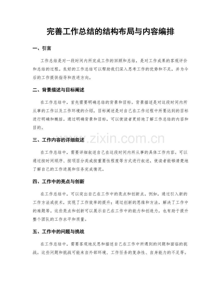 完善工作总结的结构布局与内容编排.docx_第1页