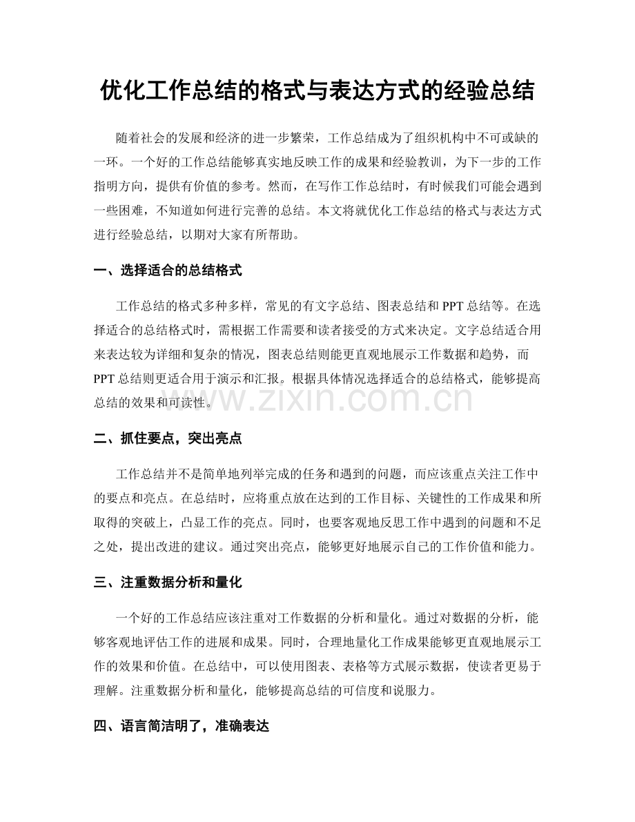 优化工作总结的格式与表达方式的经验总结.docx_第1页