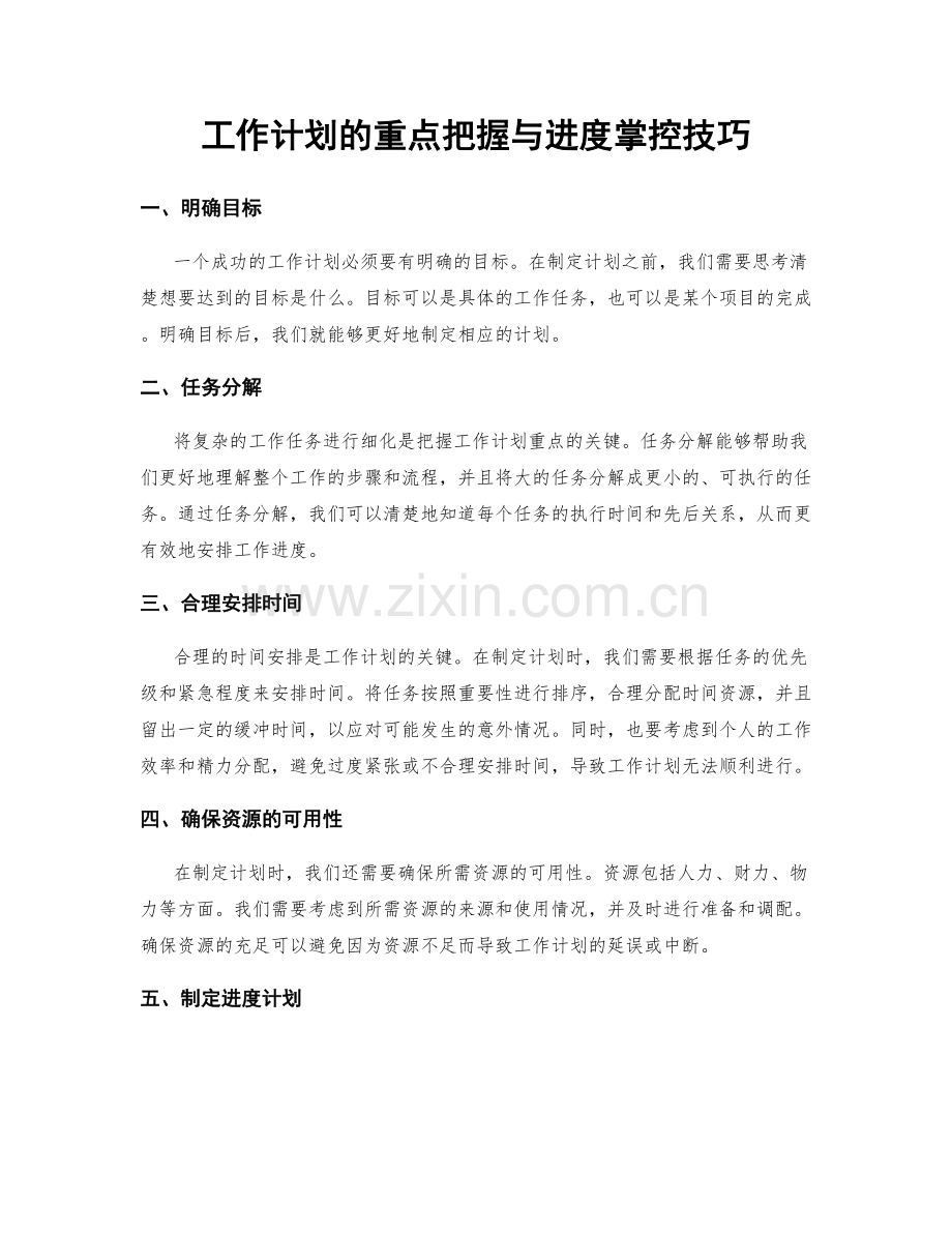 工作计划的重点把握与进度掌控技巧.docx_第1页