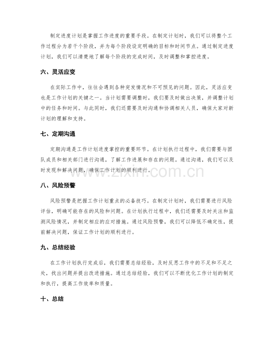 工作计划的重点把握与进度掌控技巧.docx_第2页