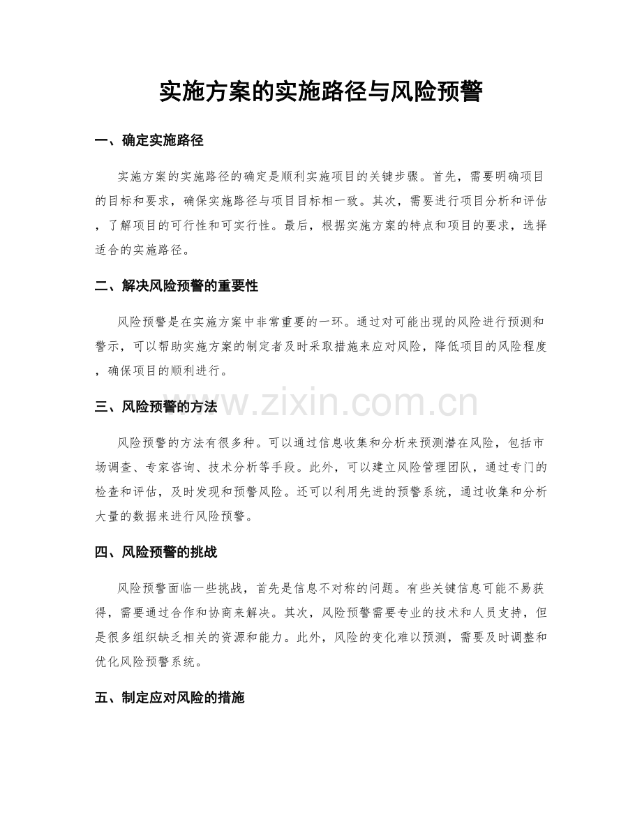 实施方案的实施路径与风险预警.docx_第1页