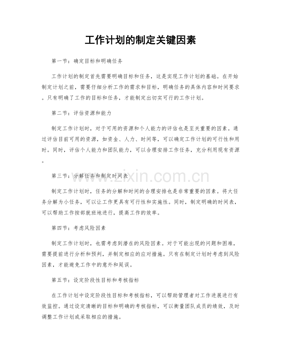 工作计划的制定关键因素.docx_第1页