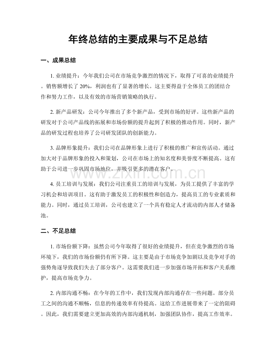 年终总结的主要成果与不足总结.docx_第1页