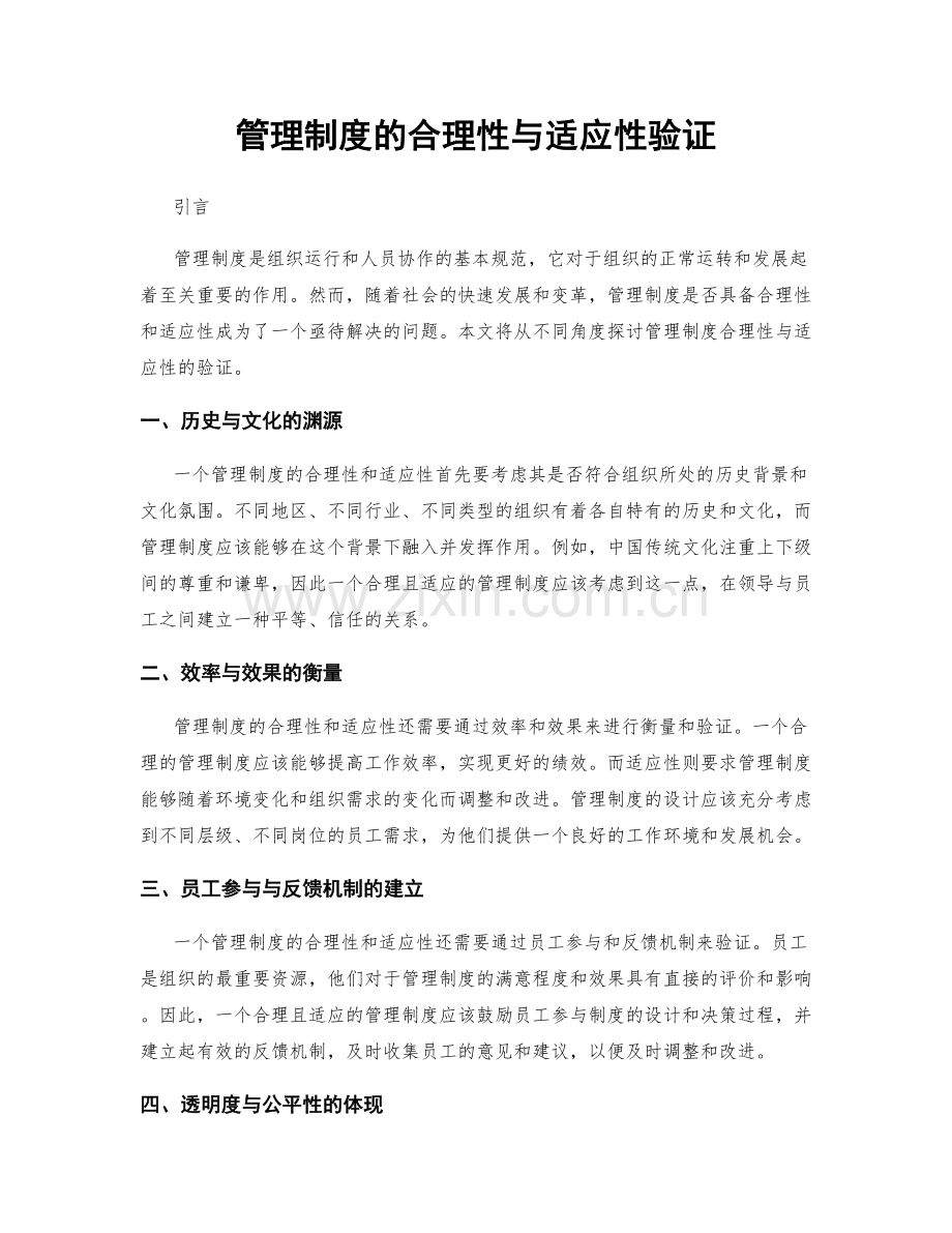 管理制度的合理性与适应性验证.docx_第1页