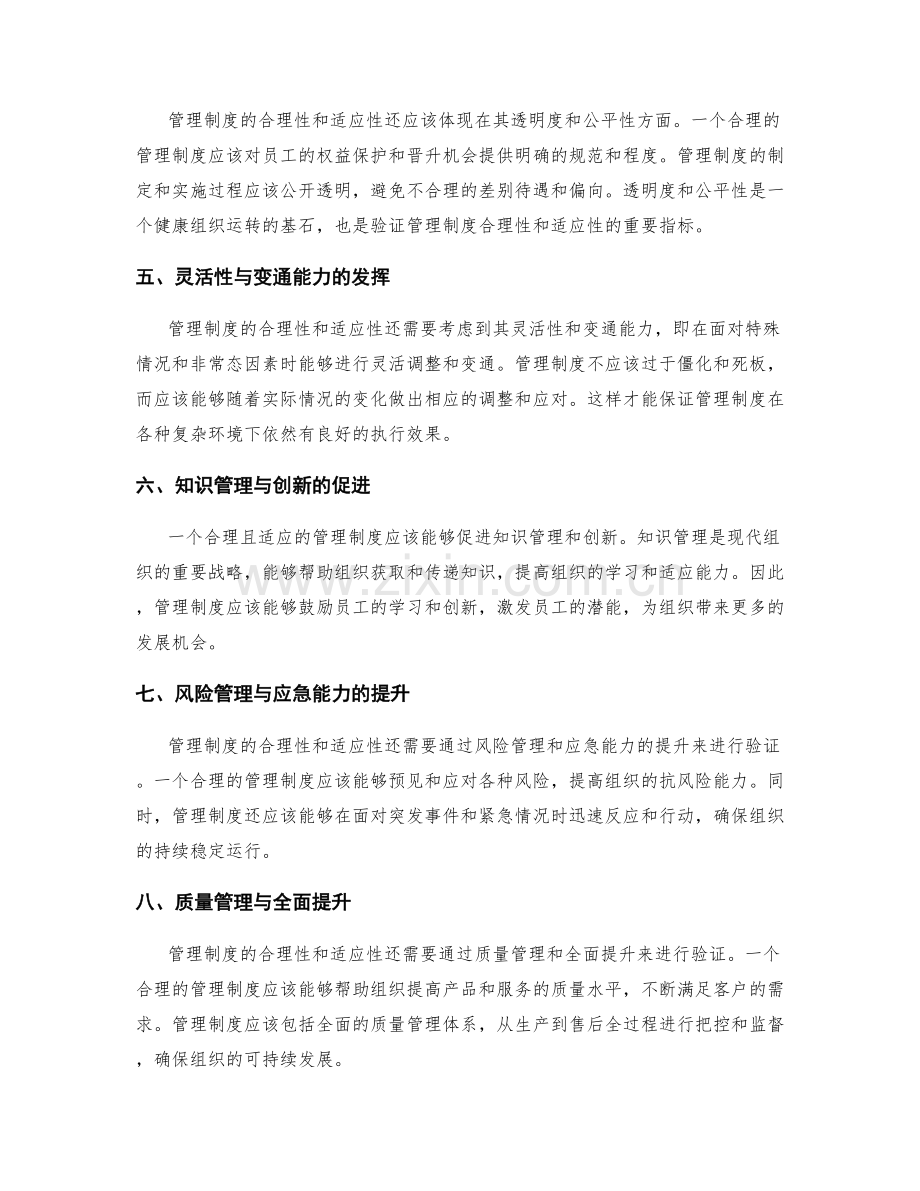 管理制度的合理性与适应性验证.docx_第2页