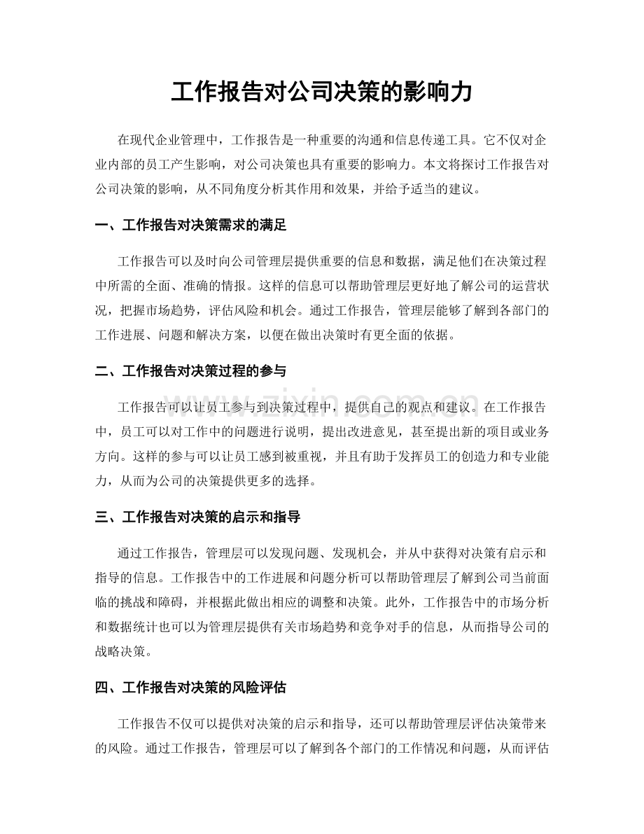 工作报告对公司决策的影响力.docx_第1页